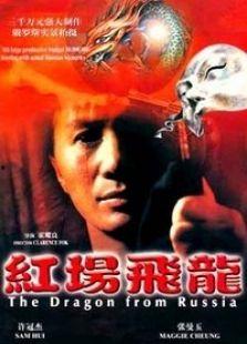 红场飞龙在线观看,在线观看,揭秘冷战时期的惊险传奇 第1张 红场飞龙在线观看,在线观看,揭秘冷战时期的惊险传奇 第1张